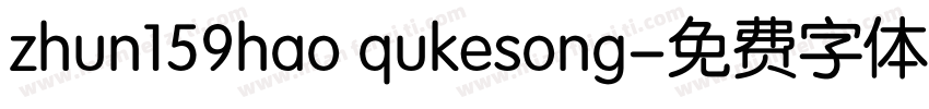 zhun159hao qukesong字体转换